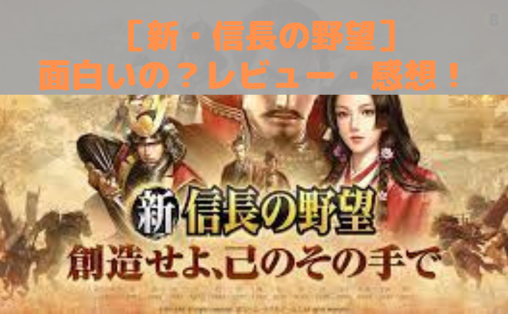 新 信長の野望 は面白いの 感想 レビュー Yuirenぶろぐ