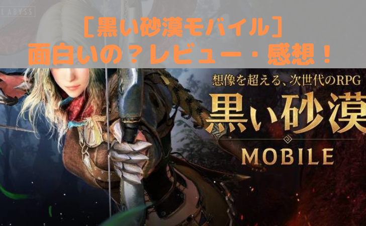 黒い砂漠モバイル は面白いの 感想 レビュー Yuirenぶろぐ