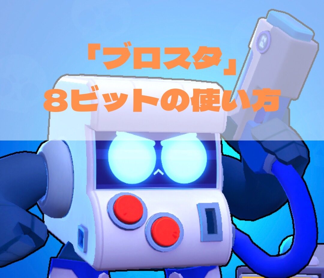 8 ビット ブロスタ